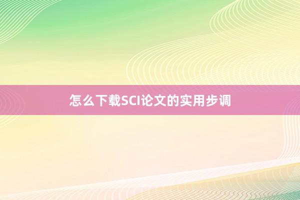 怎么下载SCI论文的实用步调